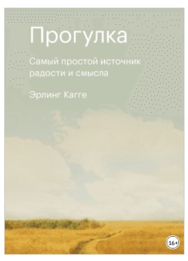 [Эрлинг Кагге] Прогулка. Самый простой источник ра_0.jpg